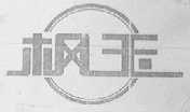 枫玉