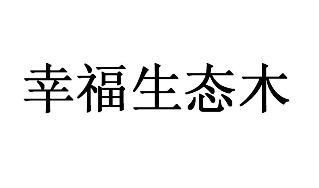 幸福生态木
