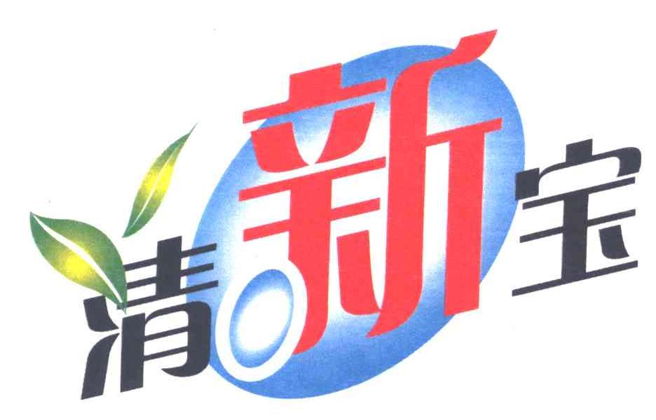 清新宝