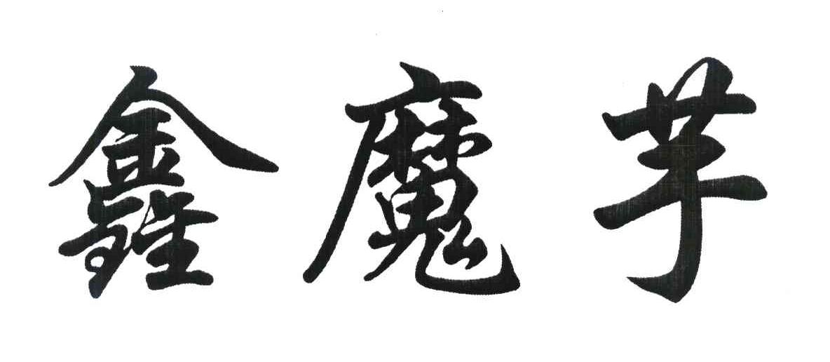 鑫魔芋