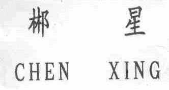郴星