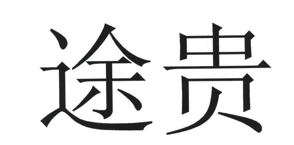 途贵