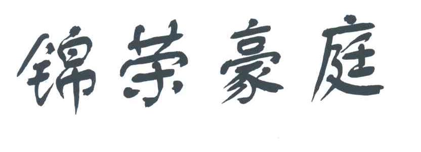 锦荣豪庭