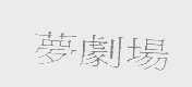 梦剧场