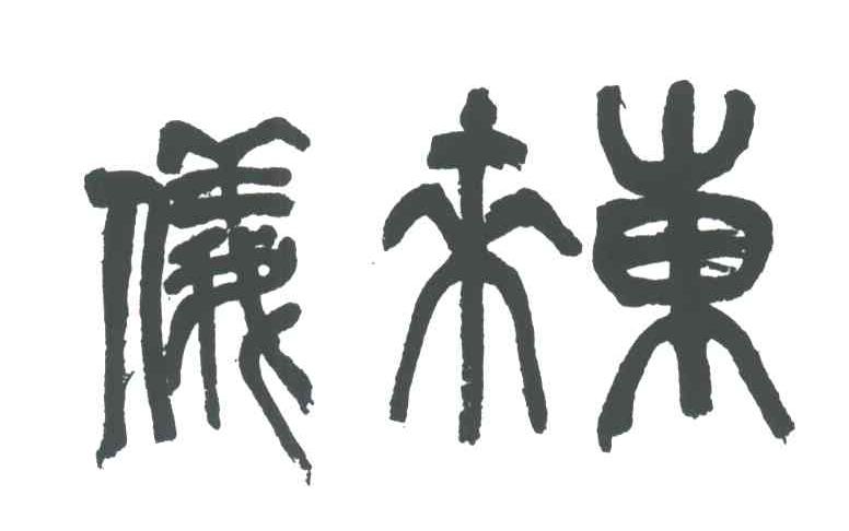 东来仪
