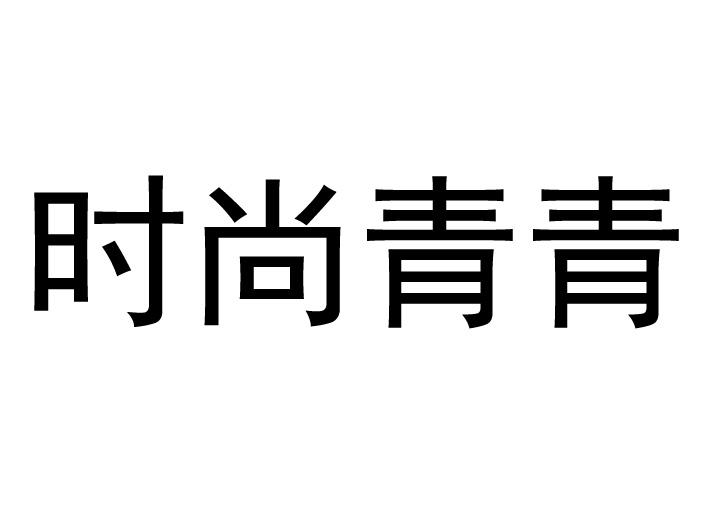 时尚青青