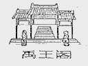 禹王阁