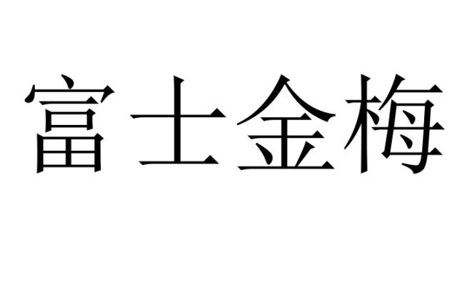 富士金梅