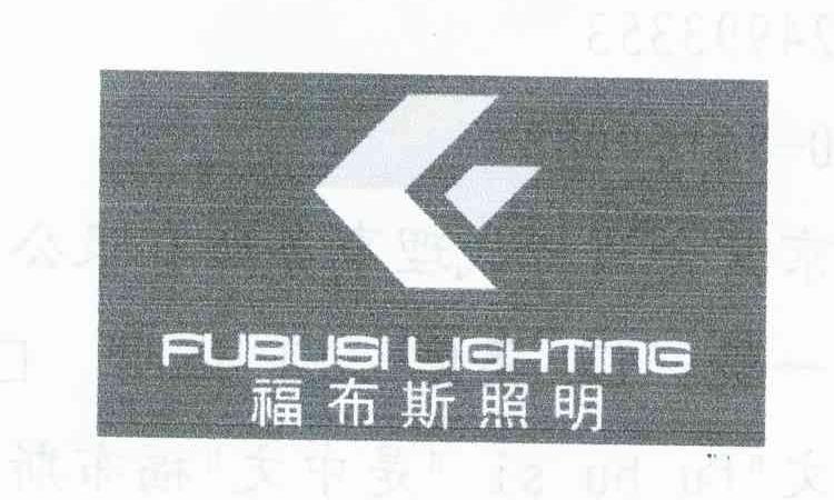 福布斯照明;FU BU SI LIGHTING