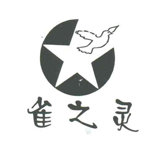 雀之灵