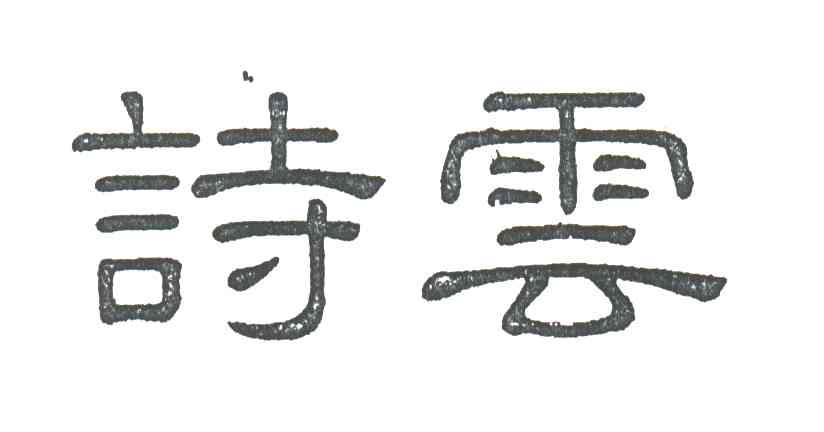 诗云