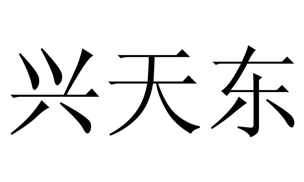 兴天东