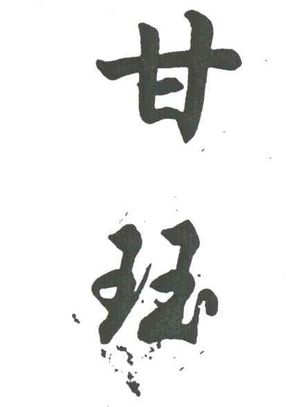 甘珏