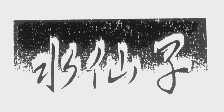 水仙子