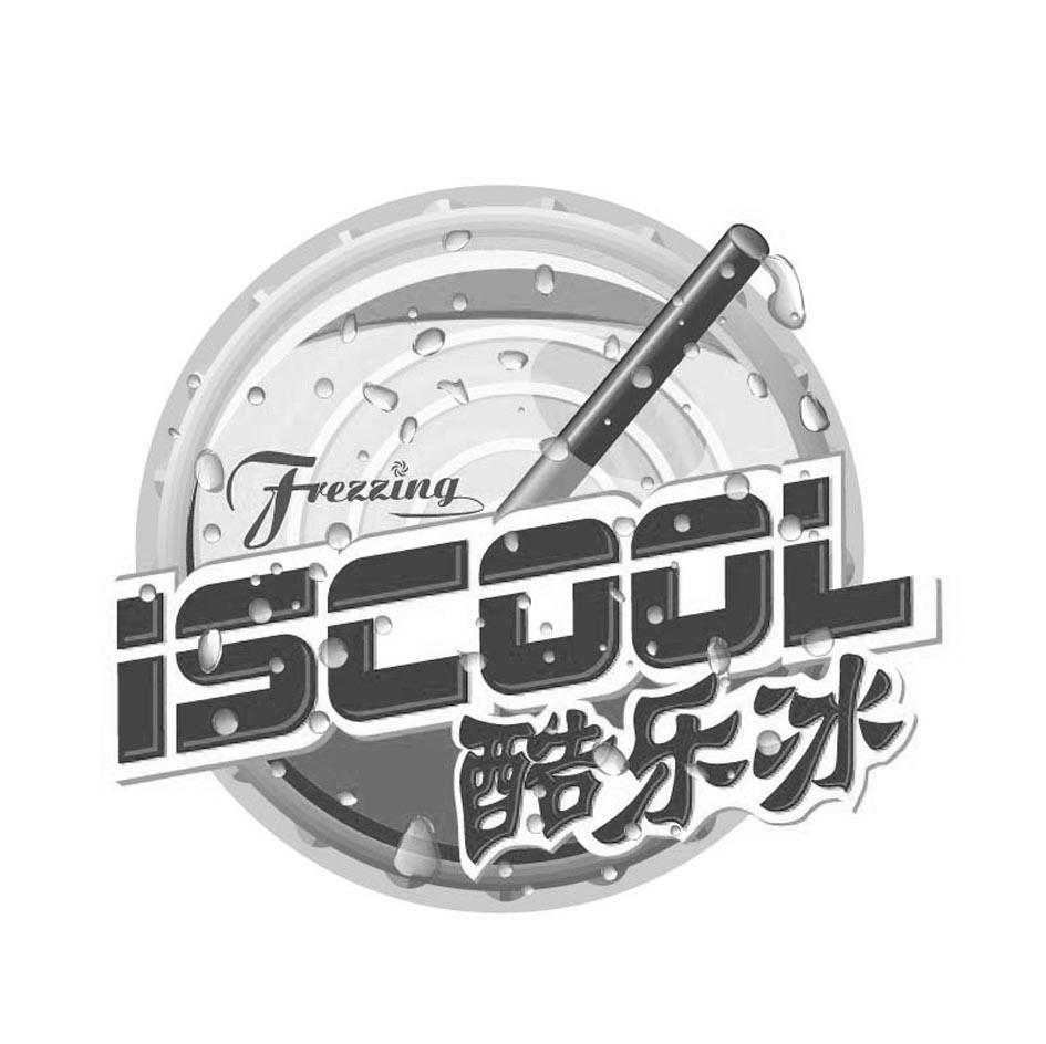 酷乐冰 FREZZING ISCOOL
