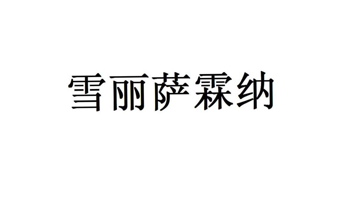 雪丽萨霖纳