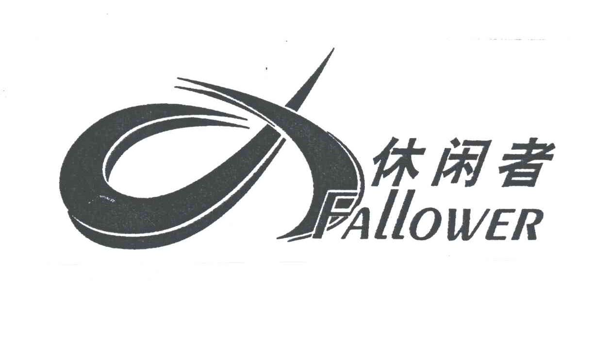 休闲者;FALLOWER及图