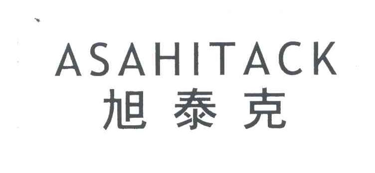 ASAHITACK;旭泰克