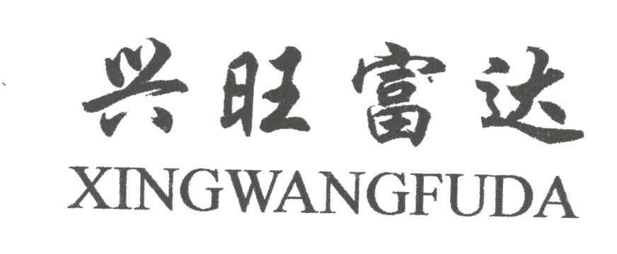 兴旺富达