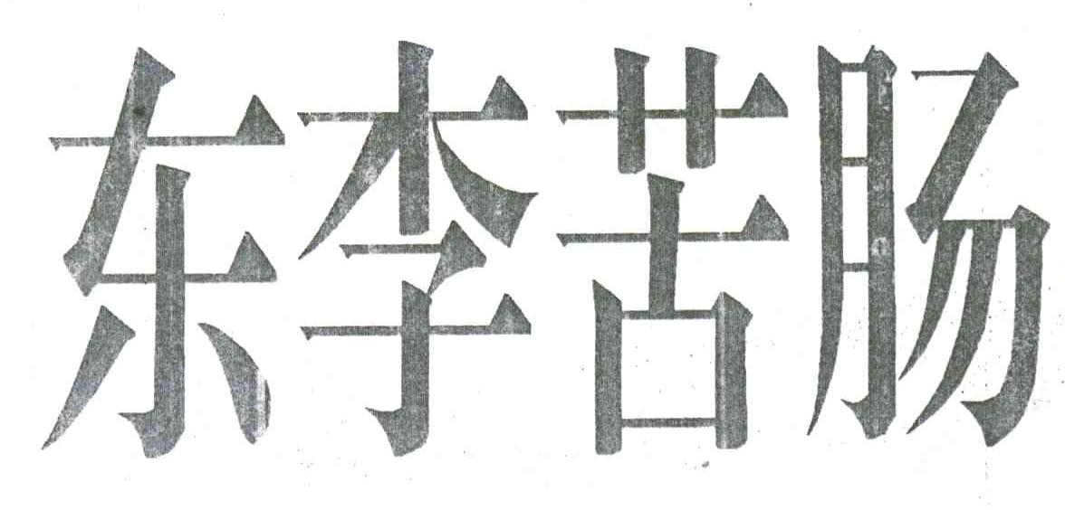 东李苦肠