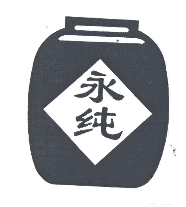 永纯
