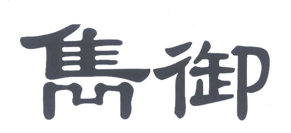 隽御