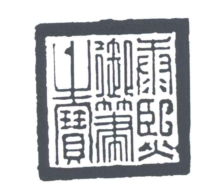 康熙御笔之宝