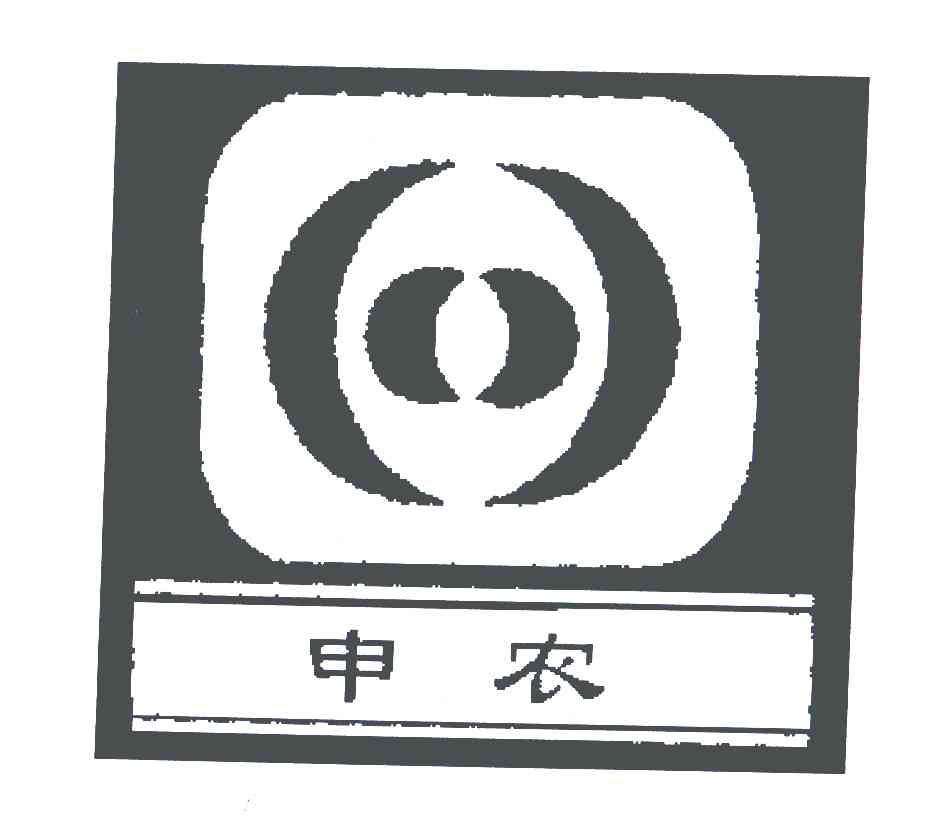 申农
