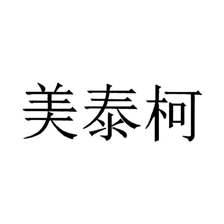 美泰柯