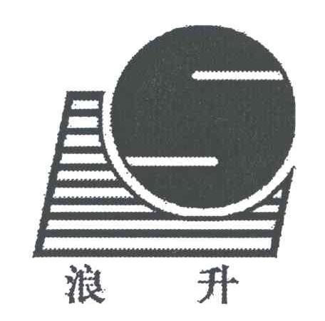 浪升