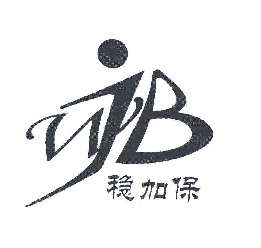 稳加保;WJB
