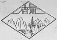 香泉