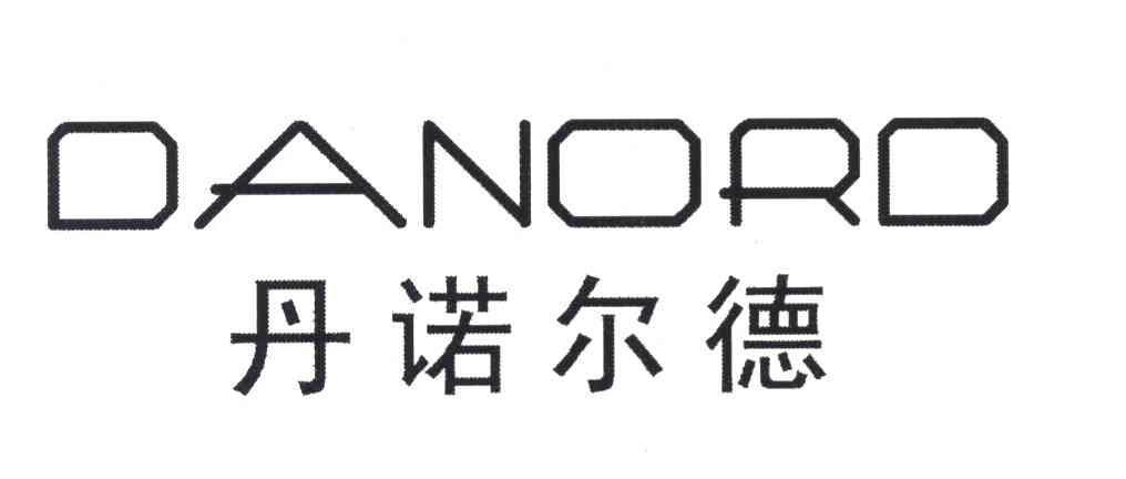 丹诺尔德 DANORD