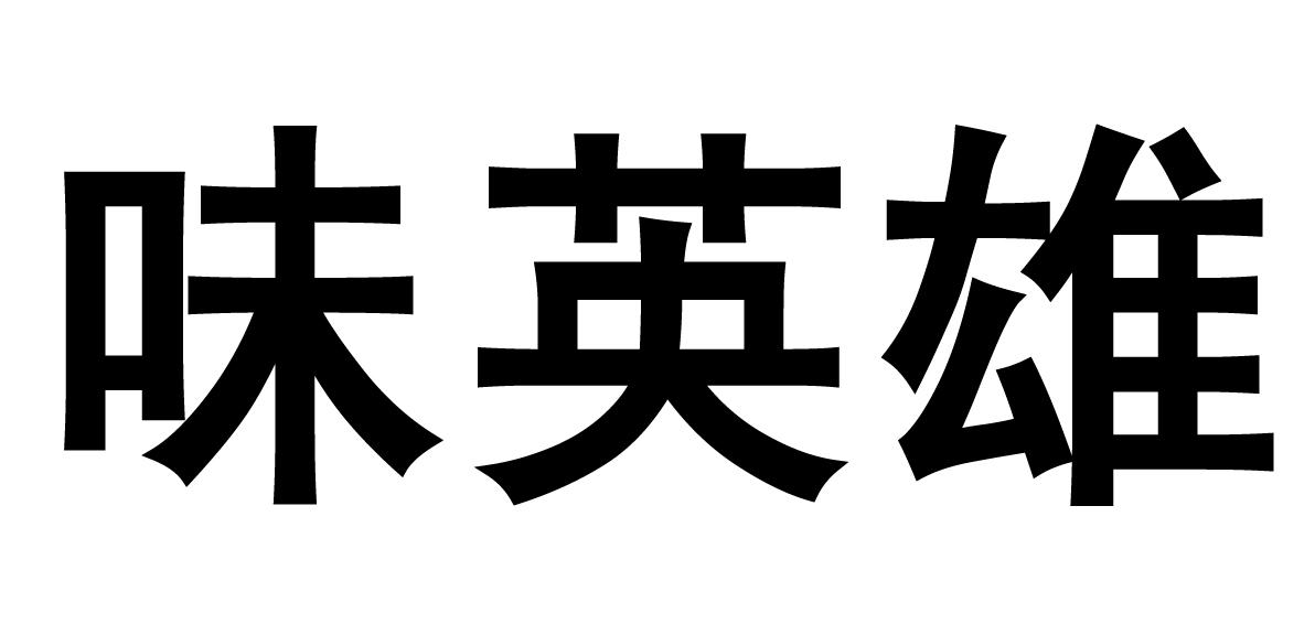 味英雄