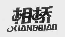 相桥