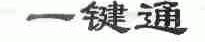一键通