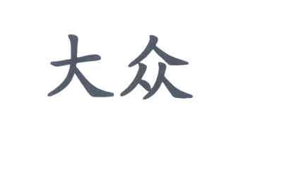 大众