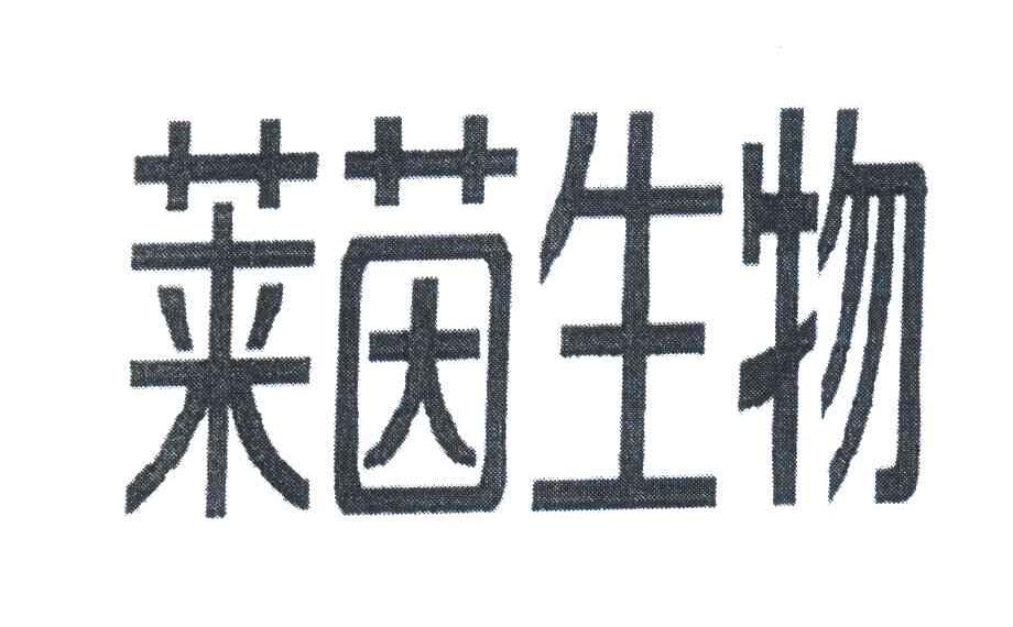 莱茵生物