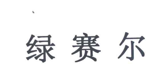 绿赛尔