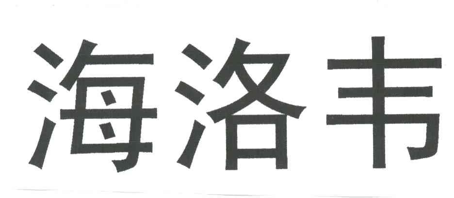 海洛韦