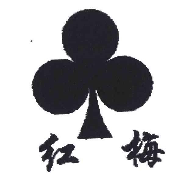 红梅