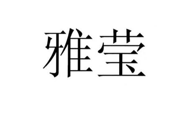 雅莹