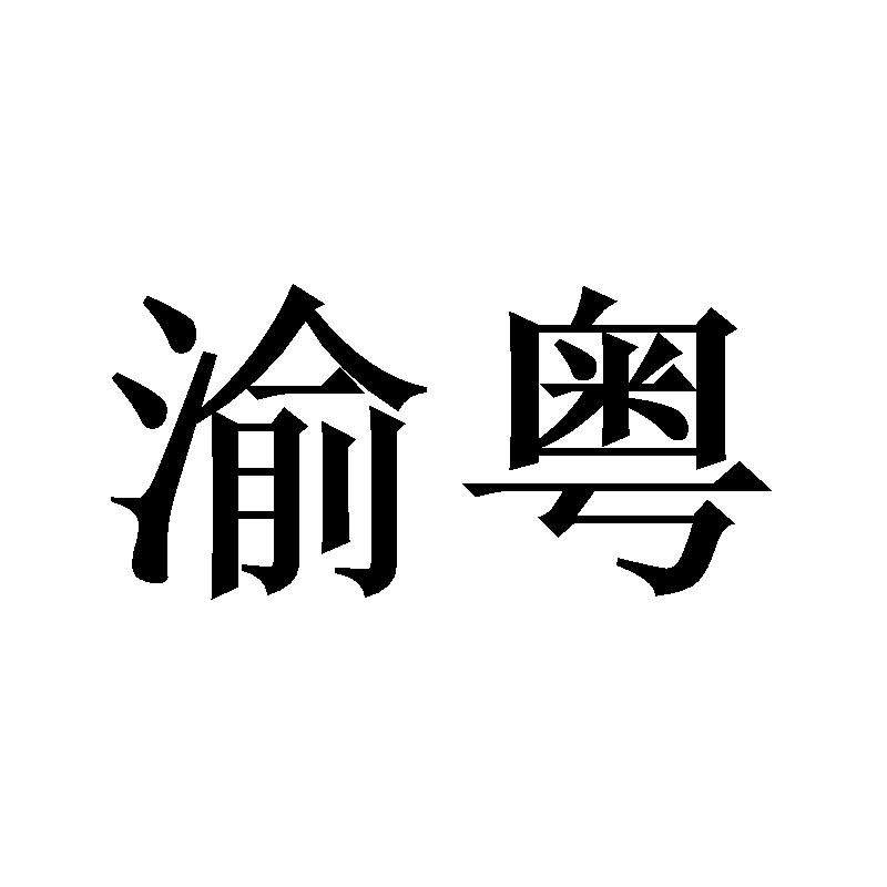 渝粤