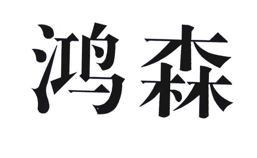 鸿森