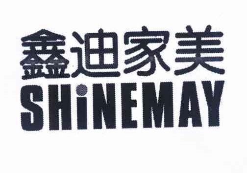 鑫迪家美 SHINEMAY