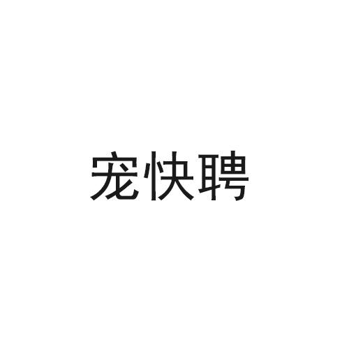 宠快聘