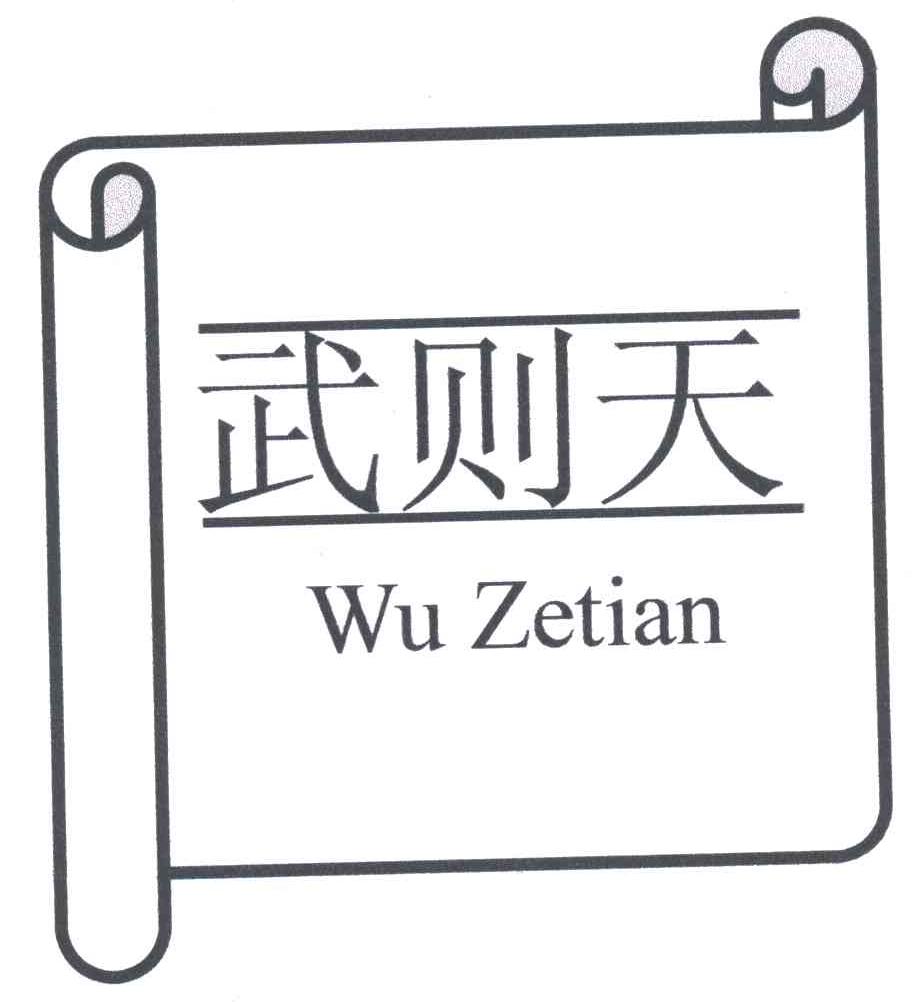 武则天