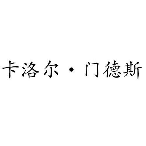 卡洛尔&middot;门德斯