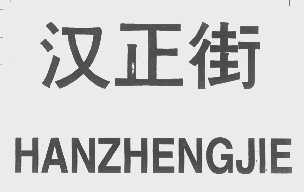 汉正街
