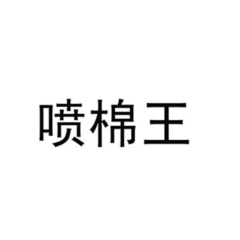 喷棉王
